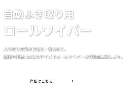 ロールワイパー特注-解説テキスト