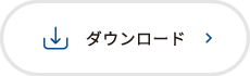 ダウンロード