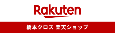 橋本クロス楽天