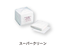 スーパークリーン
