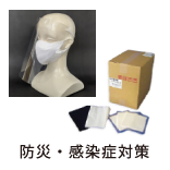 防災・感染症対策