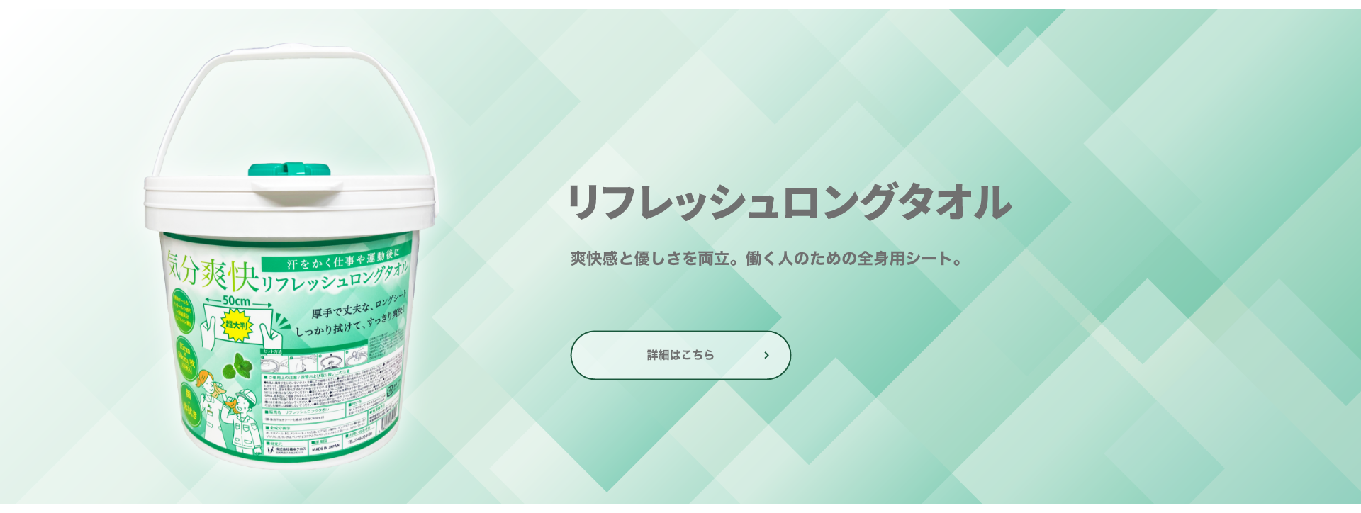 リフレッシュロングタオル