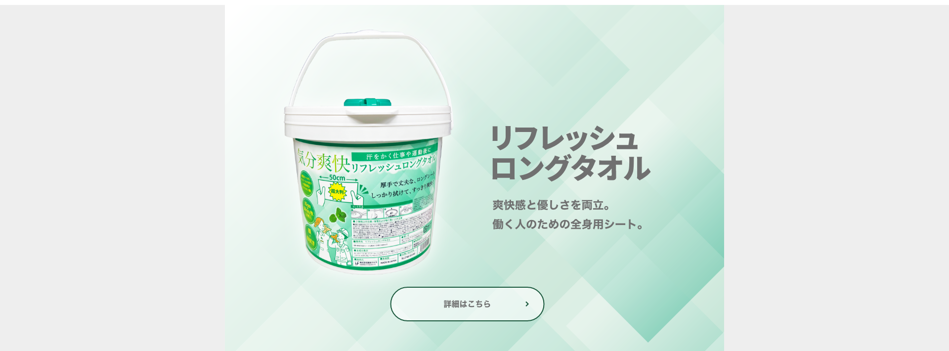 リフレッシュロングタオル