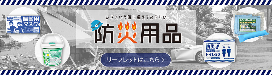 防災用品