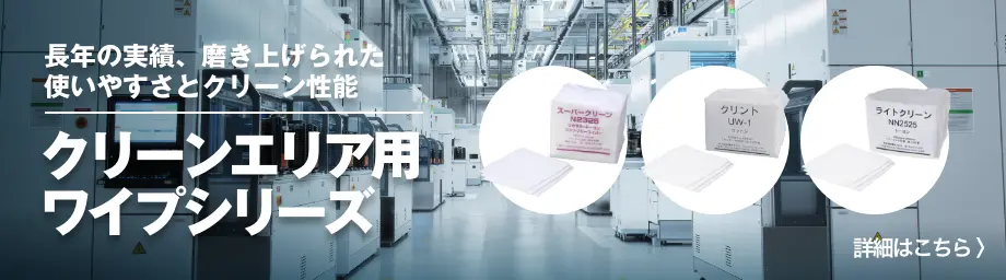 クリーンエリア用ワイプシリーズのご案内