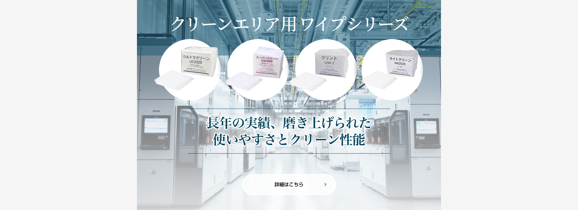 クリーンエリア用ワイプ