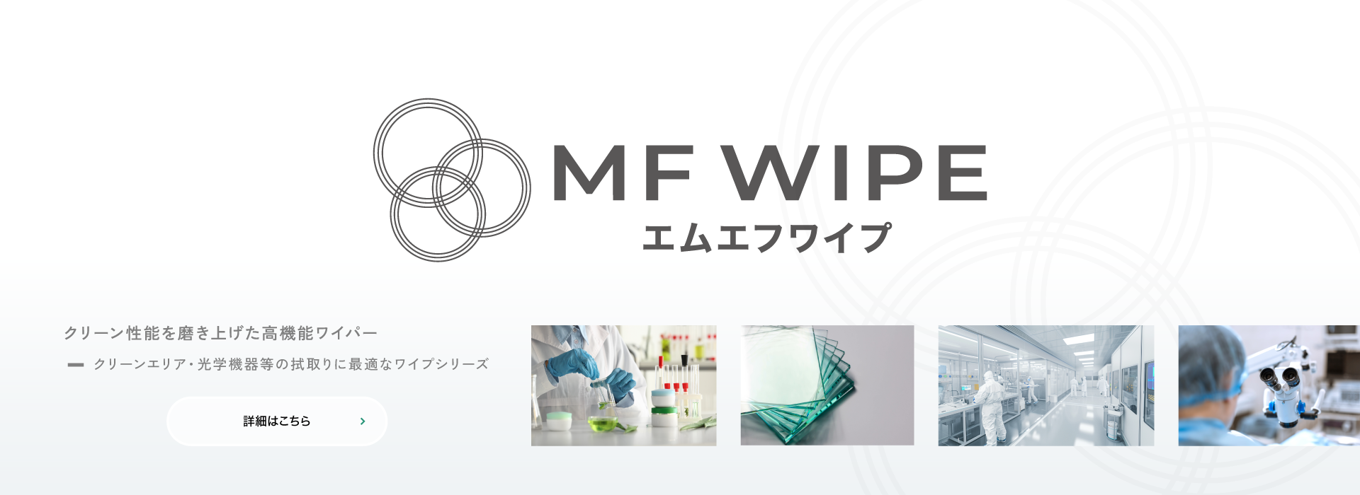 MFワイプ