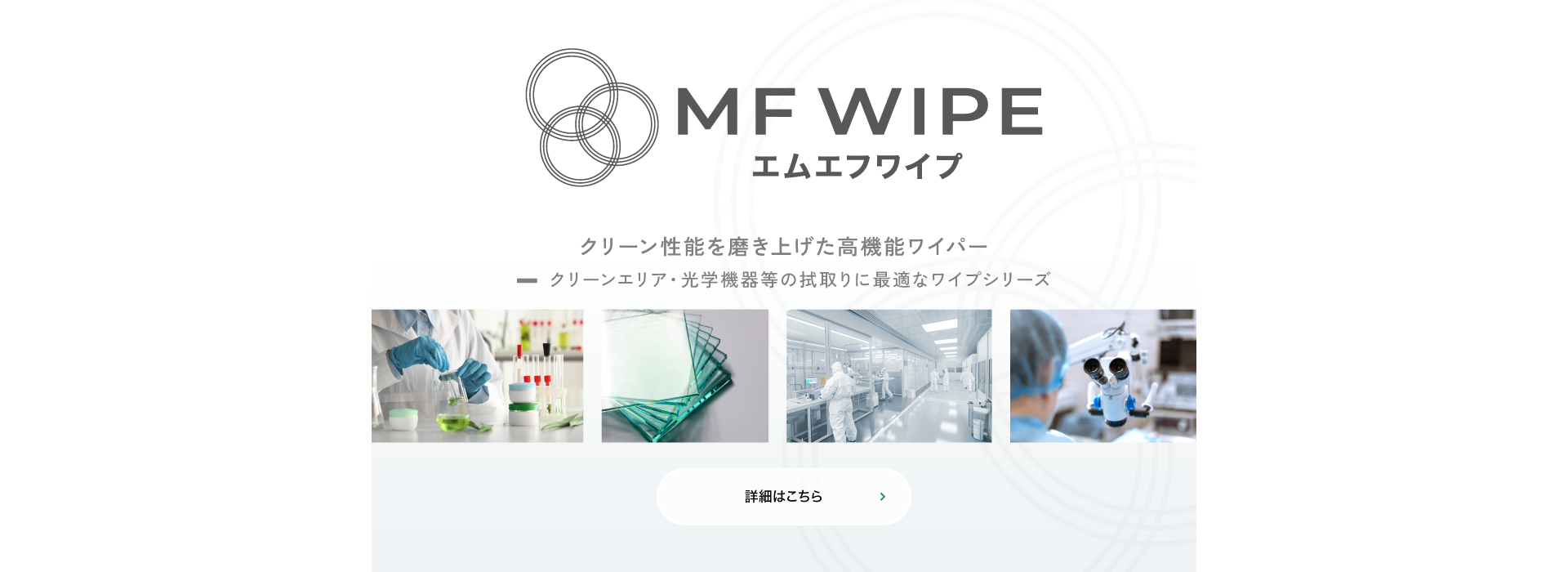 MFワイプ